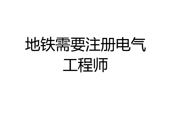 地铁需要注册电气工程师