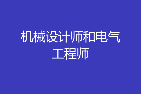 机械设计师和电气工程师