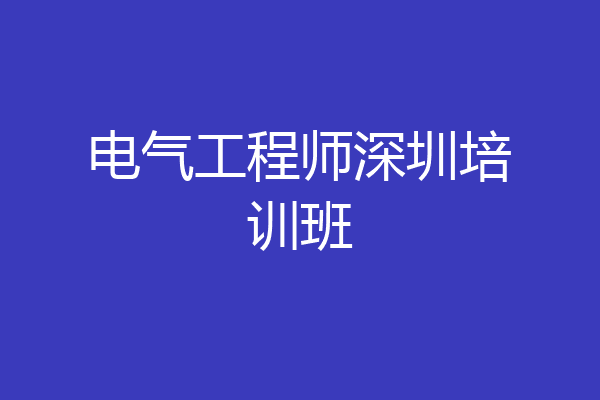 电气工程师深圳培训班