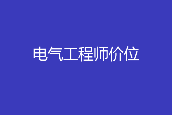 电气工程师价位