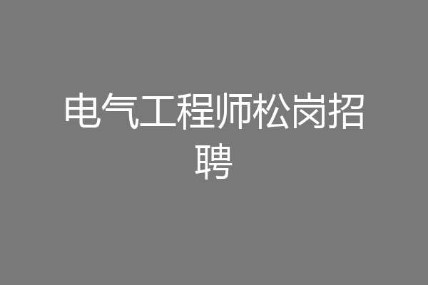 电气工程师松岗招聘