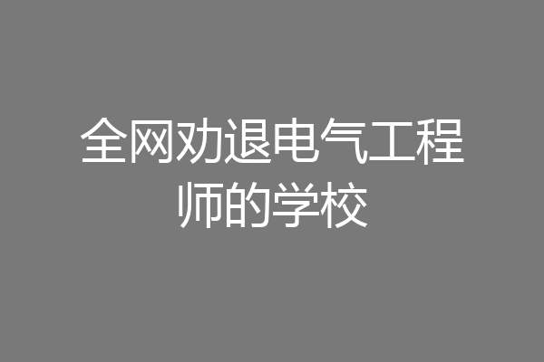 全网劝退电气工程师的学校