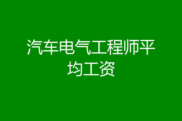 汽车电气工程师平均工资