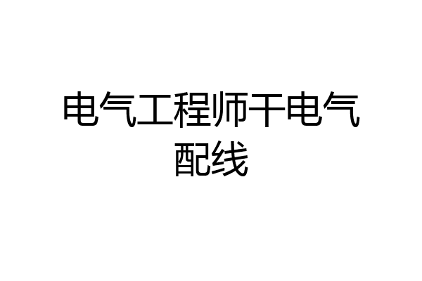 电气工程师干电气配线