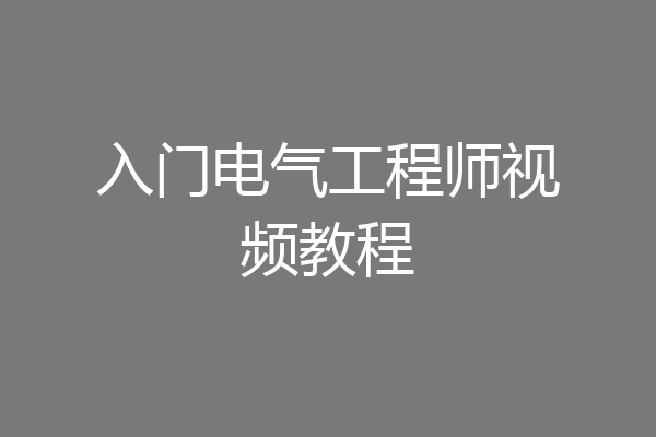 入门电气工程师视频教程