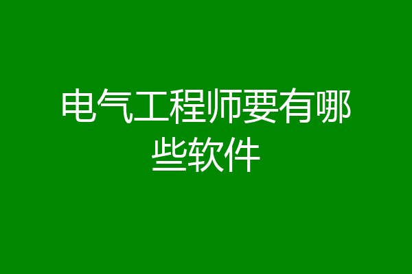 电气工程师要有哪些软件