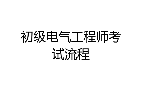 初级电气工程师考试流程
