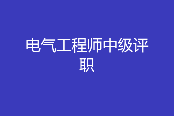 电气工程师中级评职