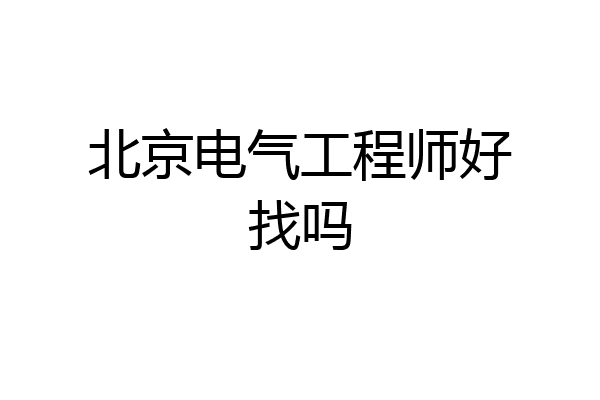 北京电气工程师好找吗