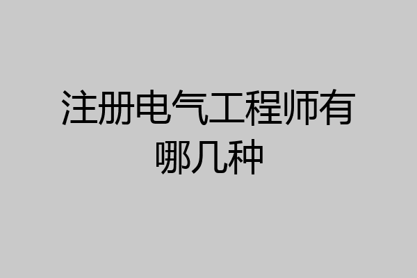 注册电气工程师有哪几种