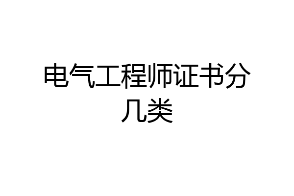 电气工程师证书分几类