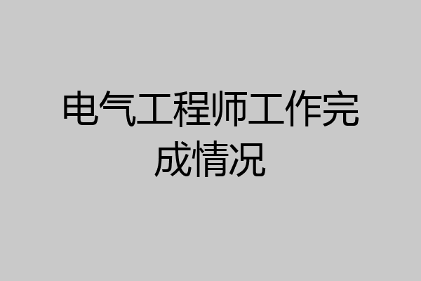 电气工程师工作完成情况