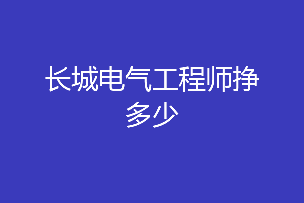 长城电气工程师挣多少