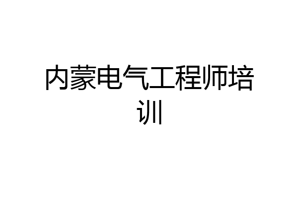 内蒙电气工程师培训
