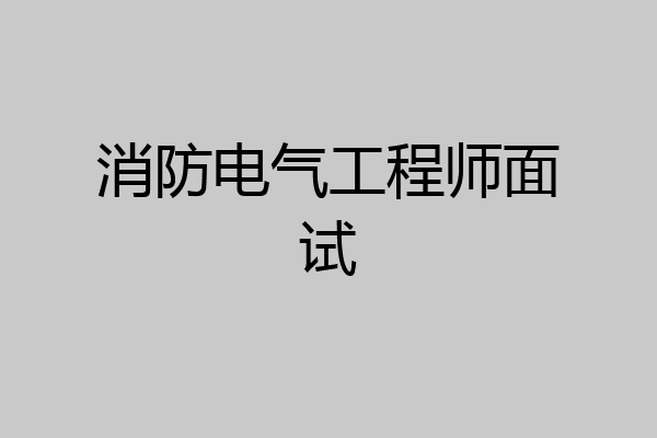 消防电气工程师面试