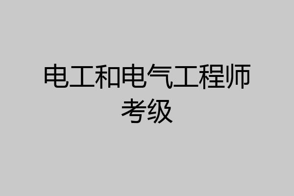 电工和电气工程师考级