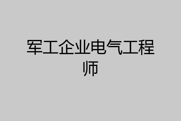 军工企业电气工程师