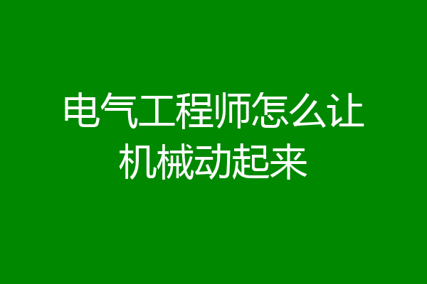 电气工程师怎么让机械动起来