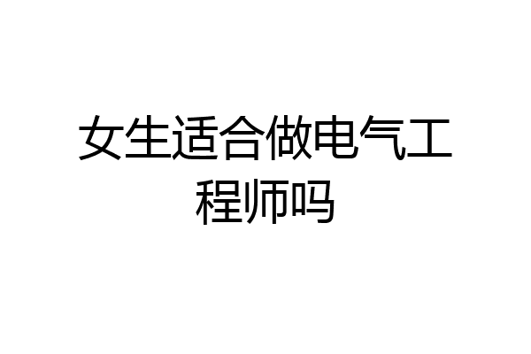 女生适合做电气工程师吗