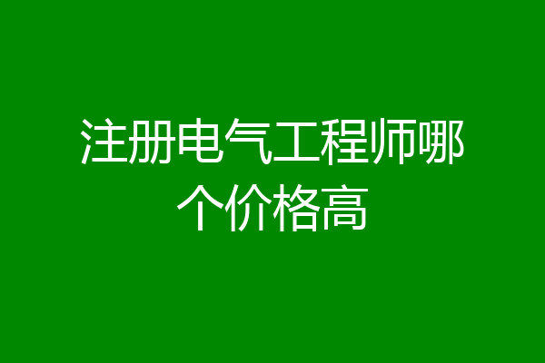 注册电气工程师哪个价格高