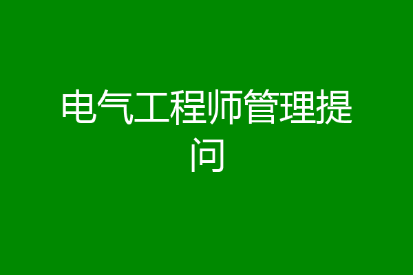 电气工程师管理提问