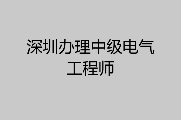 深圳办理中级电气工程师
