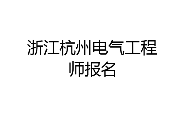 浙江杭州电气工程师报名