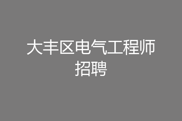 大丰区电气工程师招聘