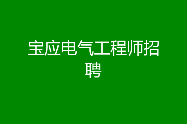 宝应电气工程师招聘