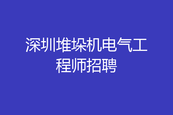 深圳堆垛机电气工程师招聘