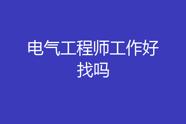 电气工程师工作好找吗
