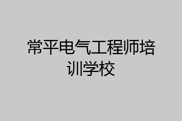 常平电气工程师培训学校
