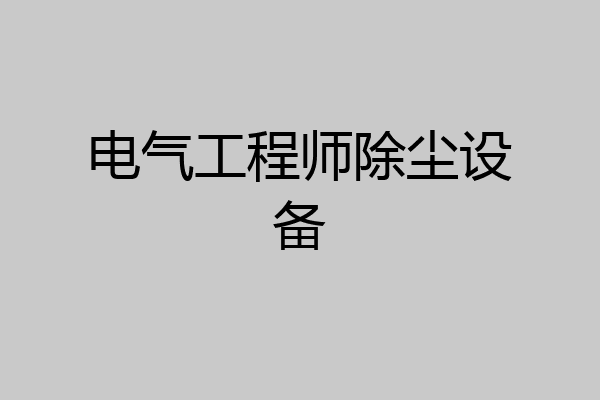 电气工程师除尘设备