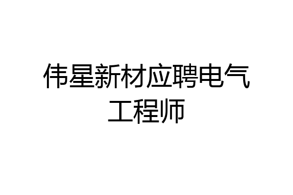 伟星新材应聘电气工程师
