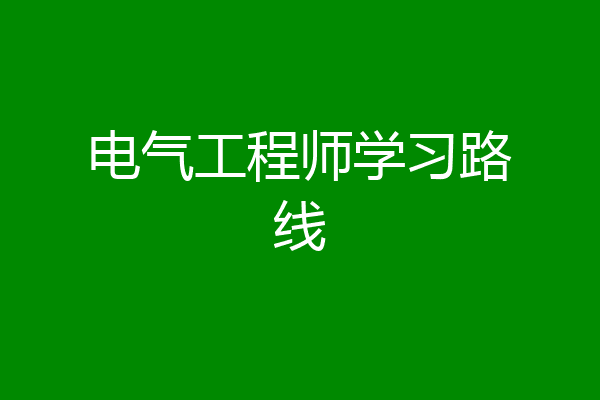 电气工程师学习路线