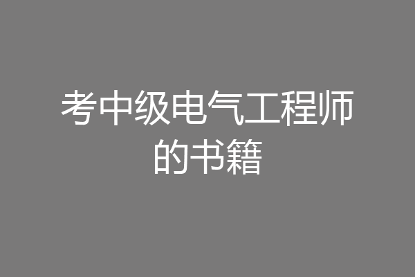 考中级电气工程师的书籍