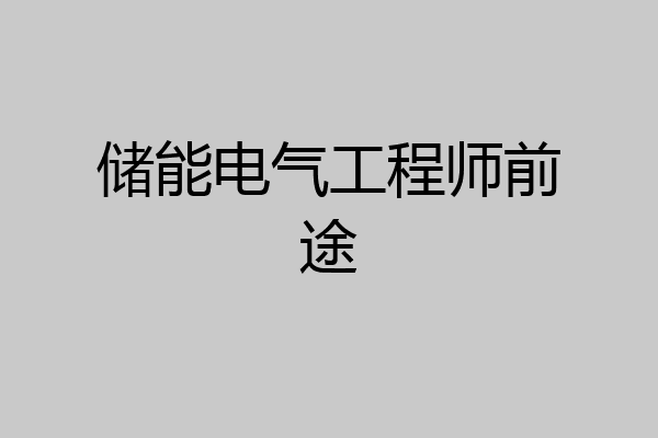 储能电气工程师前途