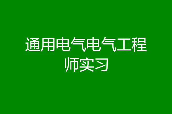 通用电气电气工程师实习