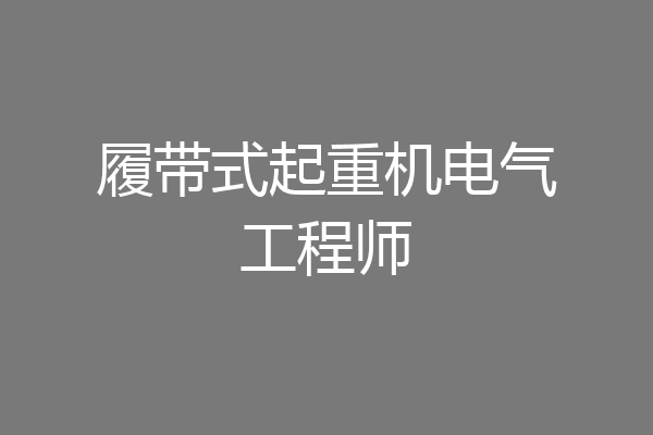 履带式起重机电气工程师