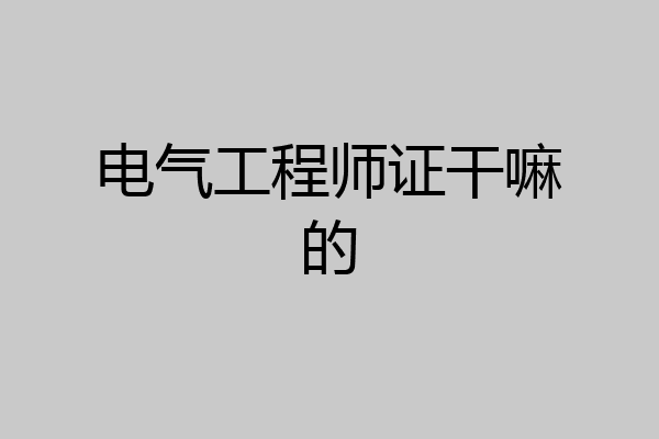 电气工程师证干嘛的