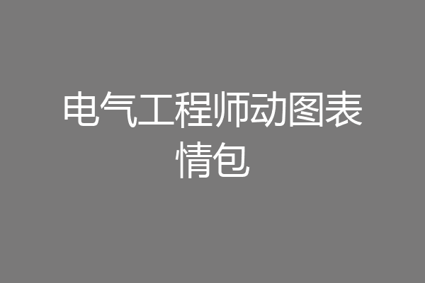 电气工程师动图表情包
