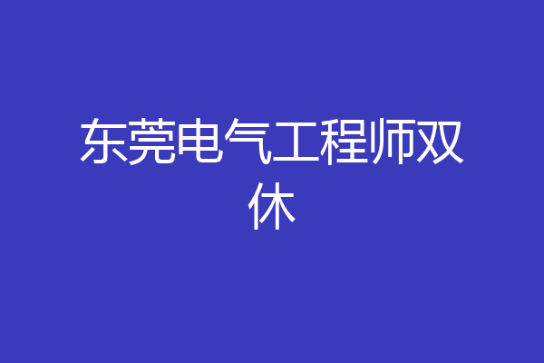 东莞电气工程师双休