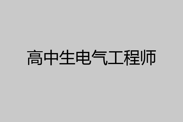 高中生电气工程师