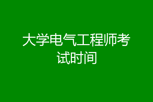 大学电气工程师考试时间