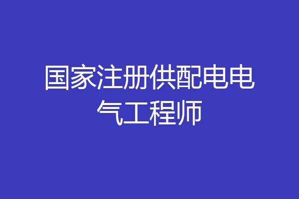 国家注册供配电电气工程师