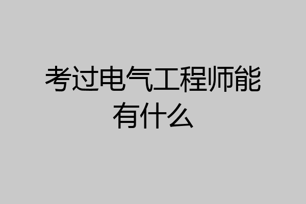 考过电气工程师能有什么