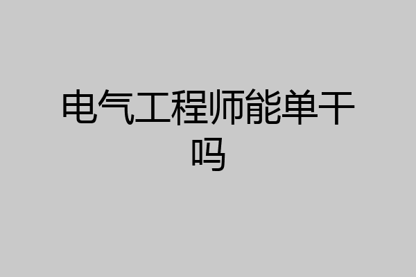 电气工程师能单干吗