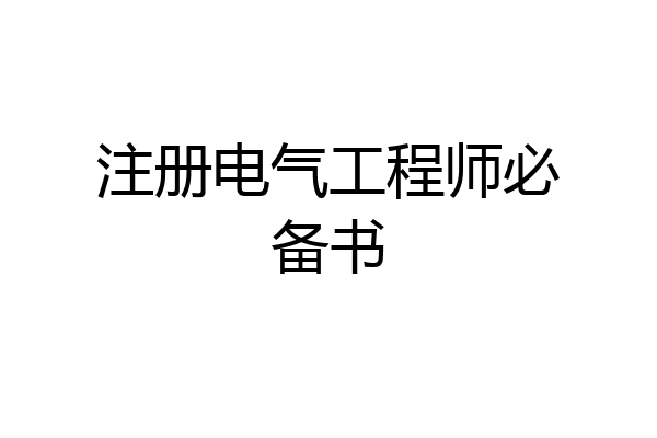 注册电气工程师必备书