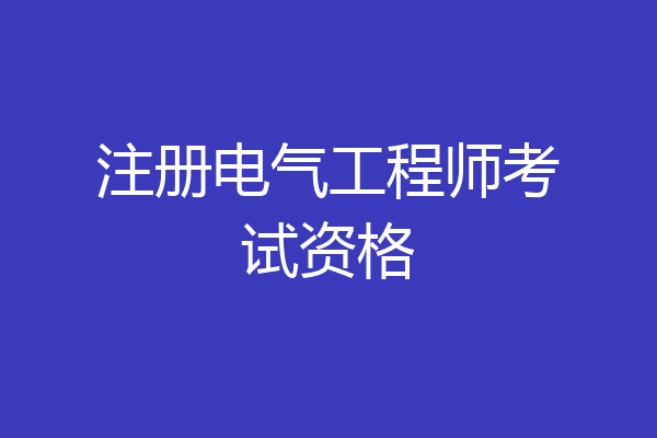 注册电气工程师考试资格