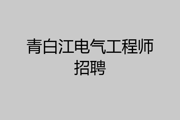 青白江电气工程师招聘